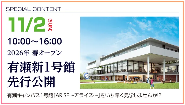 「1号館竣工記念企画」|有瀬新1号館 先行公開