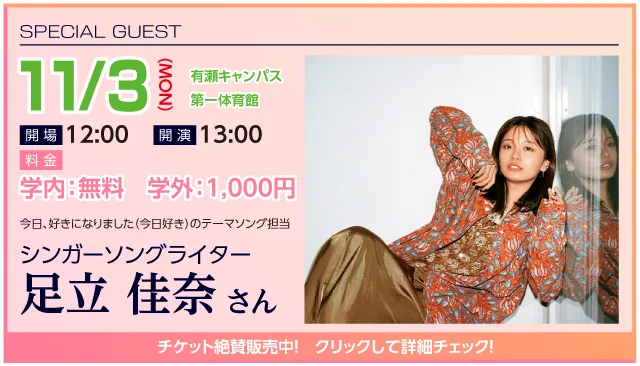 ゲスト企画 足立佳奈アーティストライブ