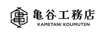 亀谷工務店