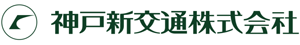 神戸新交通株式会社